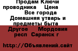 Продам Ключи проводника  › Цена ­ 1 000 - Все города Домашняя утварь и предметы быта » Другое   . Мордовия респ.,Саранск г.